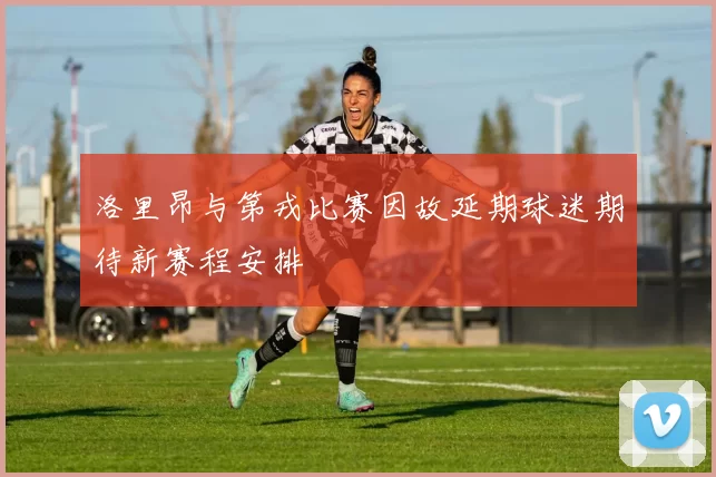 洛里昂与第戎比赛因故延期球迷期待新赛程安排