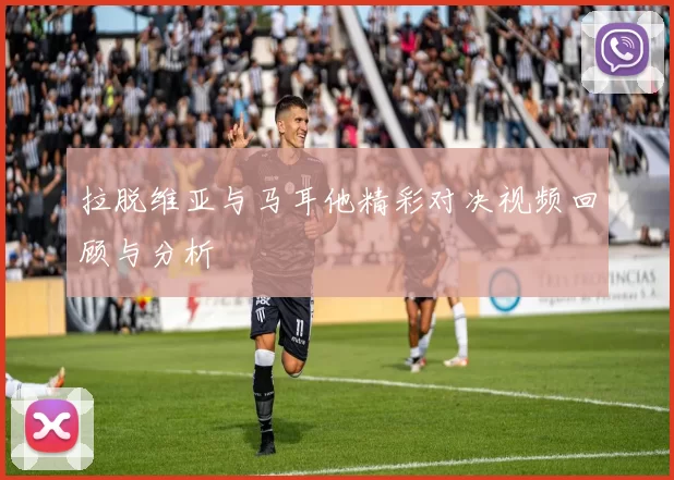 拉脱维亚与马耳他精彩对决视频回顾与分析