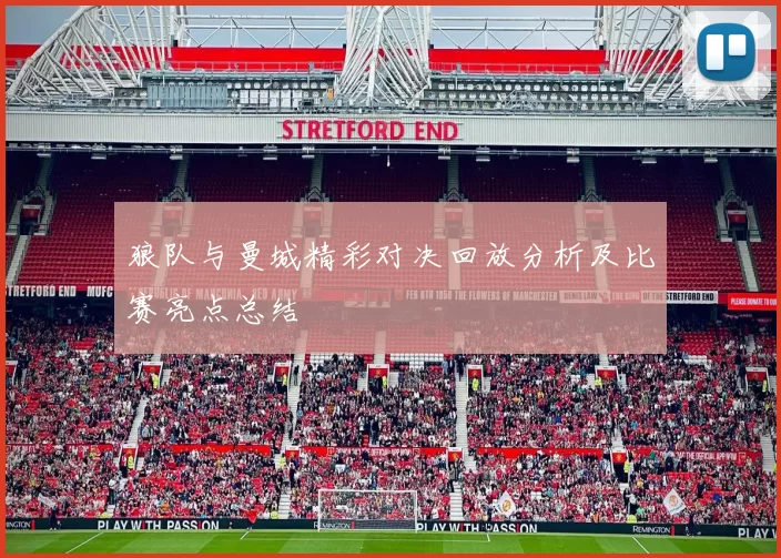 狼队与曼城精彩对决回放分析及比赛亮点总结